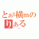 とある横ｍのりぁる　たぃむ（（´・ω・｀））