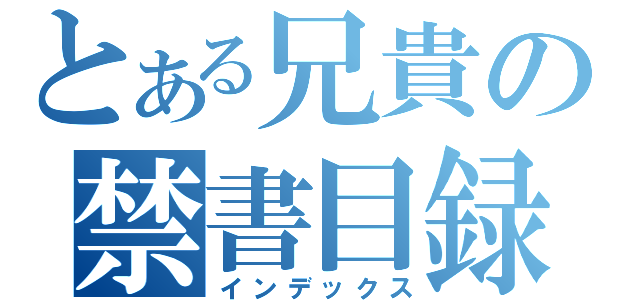 とある兄貴の禁書目録（インデックス）