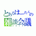 とあるはーたんの雑談会議（スカイプ）