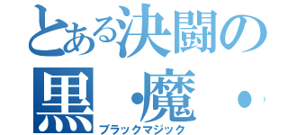 とある決闘の黒・魔・導（ブラックマジック）