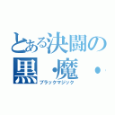 とある決闘の黒・魔・導（ブラックマジック）