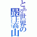 とある世界の最上高山（チョモルゥンマァ）