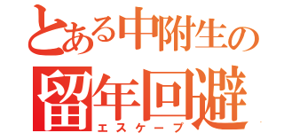 とある中附生の留年回避（エスケープ）