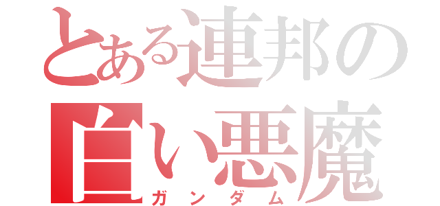 とある連邦の白い悪魔（ガンダム）