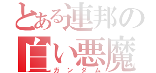 とある連邦の白い悪魔（ガンダム）