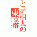 とある相太の東京塔（ポストプレー）