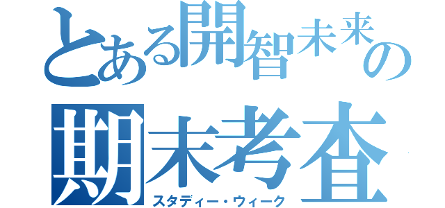 とある開智未来の期末考査（スタディー・ウィーク）