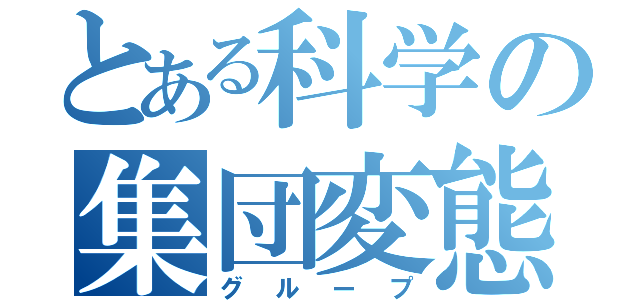 とある科学の集団変態（グループ）