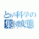 とある科学の集団変態（グループ）