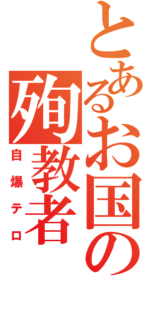 とあるお国の殉教者（自爆テロ）