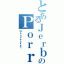 とあるＪｅｒｂｏｓ のＰｏｒｒｏ（Ｎａｎｄｅｓｋａ？）