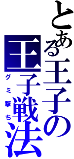 とある王子の王子戦法（グミ撃ち）