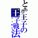 とある王子の王子戦法（グミ撃ち）