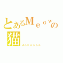 とあるＭｅｏｗの猫（Ｊｏｈｎｓｏｎ）