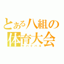 とある八組の体育大会（サバイバル）