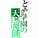 とある学園の天然饂飩（尾浜勘右衛門）