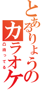 とあるりょうのカラオケ凸待ち（凸待ってる）