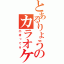 とあるりょうのカラオケ凸待ち（凸待ってる）