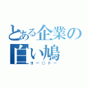 とある企業の白い鳩（ヨー○ドー）