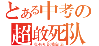 とある中考の超敢死队（我有知识我自豪）