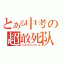 とある中考の超敢死队（我有知识我自豪）