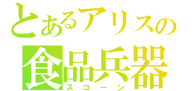 とあるアリスの食品兵器（スコーン）