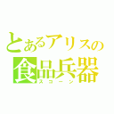 とあるアリスの食品兵器（スコーン）