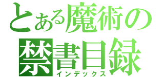 とある魔術の禁書目録（インデックス）