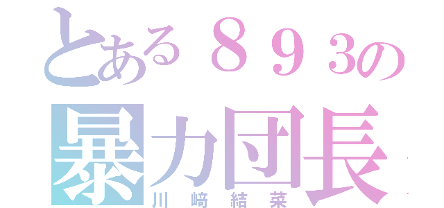 とある８９３の暴力団長☆（川﨑結菜）