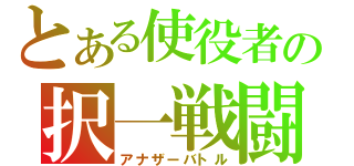 とある使役者の択一戦闘（アナザーバトル）