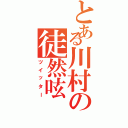 とある川村の徒然呟（ツイッター）