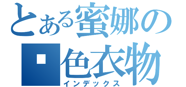 とある蜜娜の黃色衣物（インデックス）