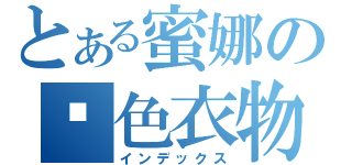 とある蜜娜の黃色衣物（インデックス）