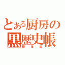 とある厨房の黒歴史帳（鬱日記）