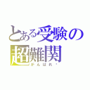 とある受験の超難関（がんばれ〜）