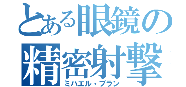 とある眼鏡の精密射撃（ミハエル・ブラン）