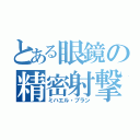 とある眼鏡の精密射撃（ミハエル・ブラン）