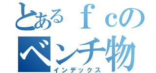 とあるｆｃのベンチ物語（インデックス）