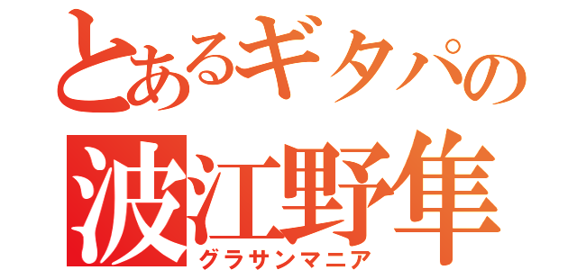 とあるギタパの波江野隼（グラサンマニア）