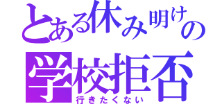 とある休み明けの学校拒否（行きたくない）