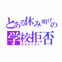 とある休み明けの学校拒否（行きたくない）