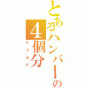 とあるハンバーガーの４個分（ドナルド）