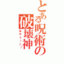 とある呪術の破壊神（あやトーン！）