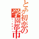 とある初恋の学園都市Ⅱ（レールガン）