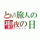 とある旅人の聖夜の日（クリスマス）