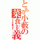 とある小藪の菜食主義（フリスクは食べるよ！）