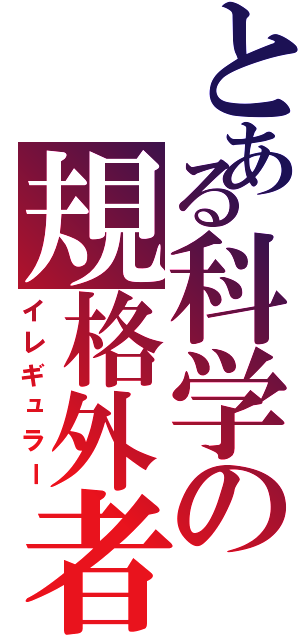 とある科学の規格外者Ⅱ（イレギュラー）