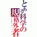 とある科学の規格外者Ⅱ（イレギュラー）