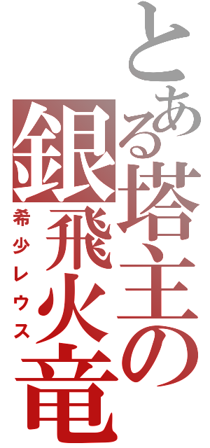 とある塔主の銀飛火竜（希少レウス）