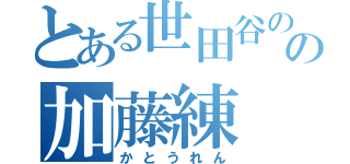 とある世田谷の神の加藤練（かとうれん）